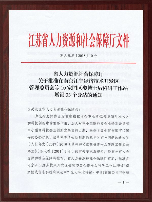 博士后工作站分站批复苏人社发2018-10号