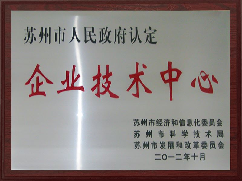 企业技术中心