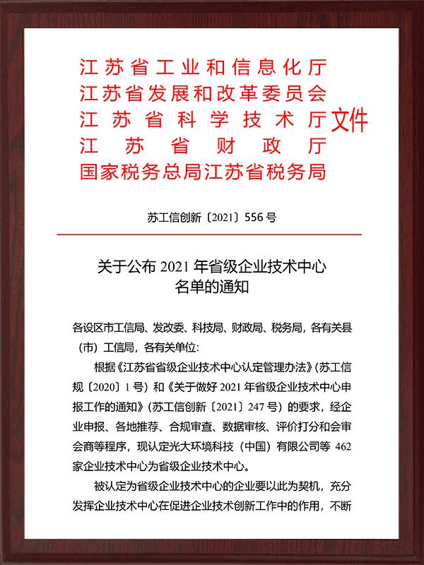 关于公布2021年省级企业技术中心名单的通知