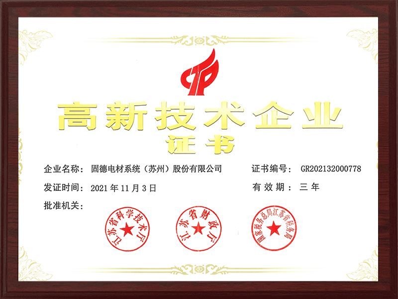 2021高新技术企业证书