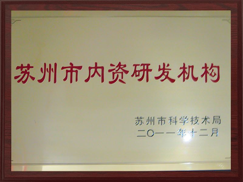 内资研发机构